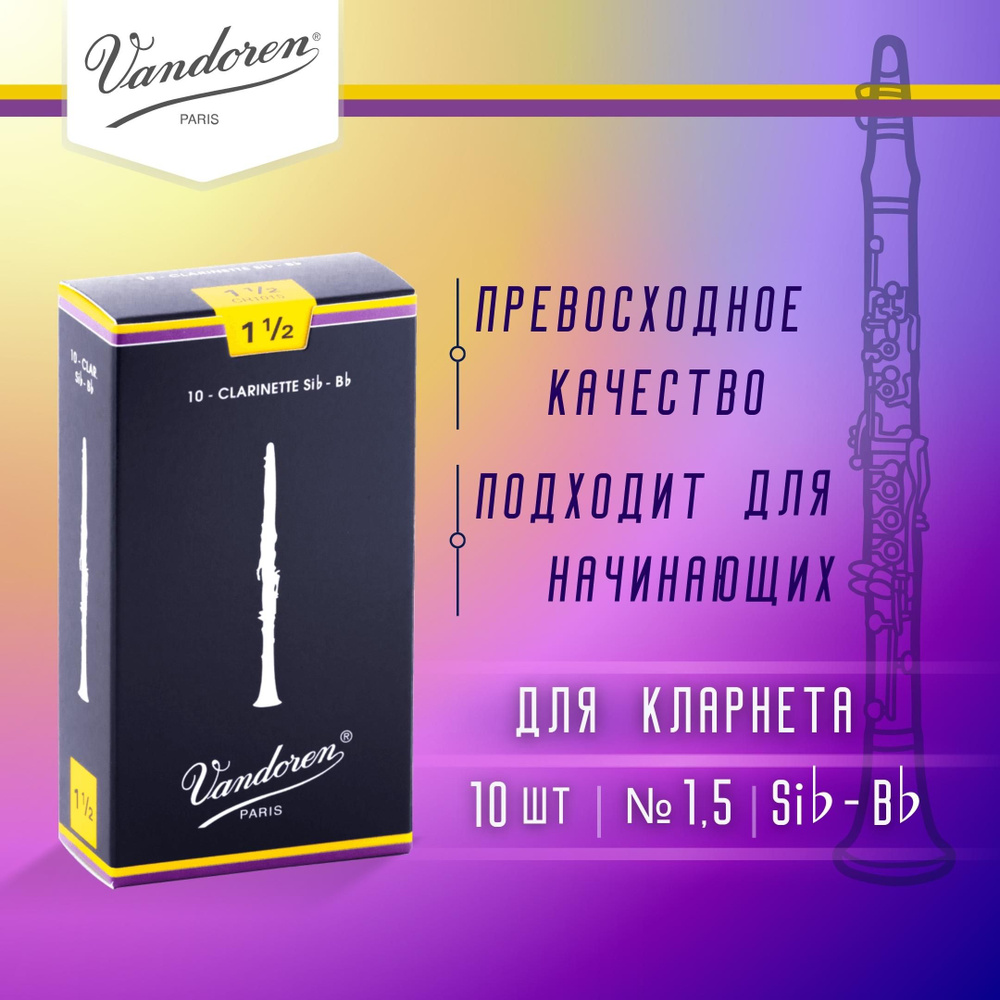 Трости для кларнета Vandoren Traditional №1,5 Bb (10 шт) - купить с ...