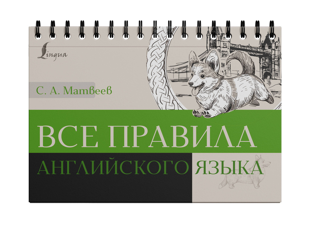 Все правила английского языка | Матвеев Сергей Александрович - купить с ...