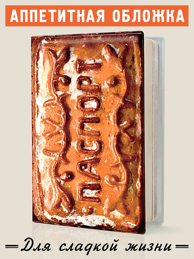 Обложка на паспорт, загранпаспорт "Пряник", Бюро Находок - купить с ...