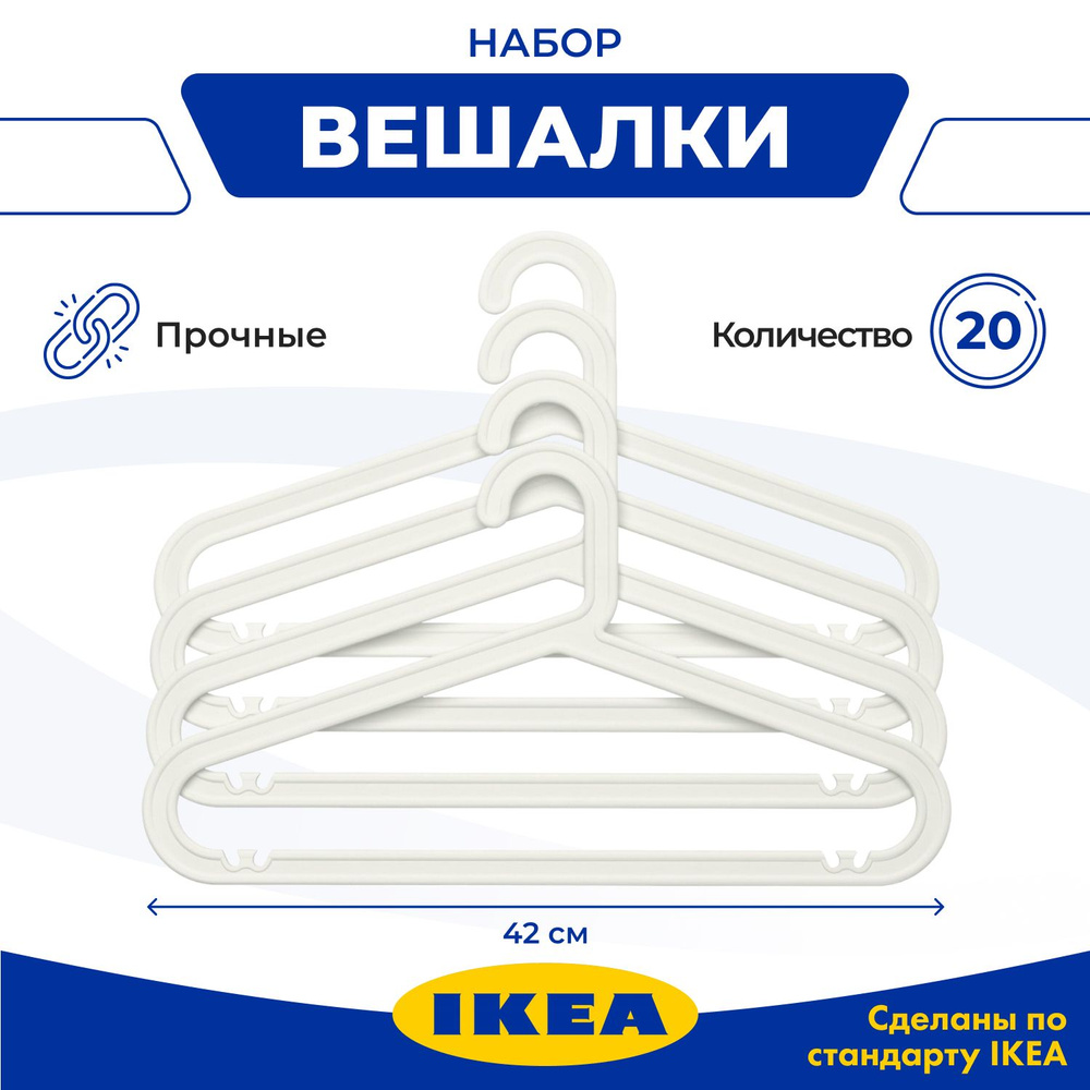 Набор вешалок плечиков IKEA БАГИС, 42 см, 20 шт #1