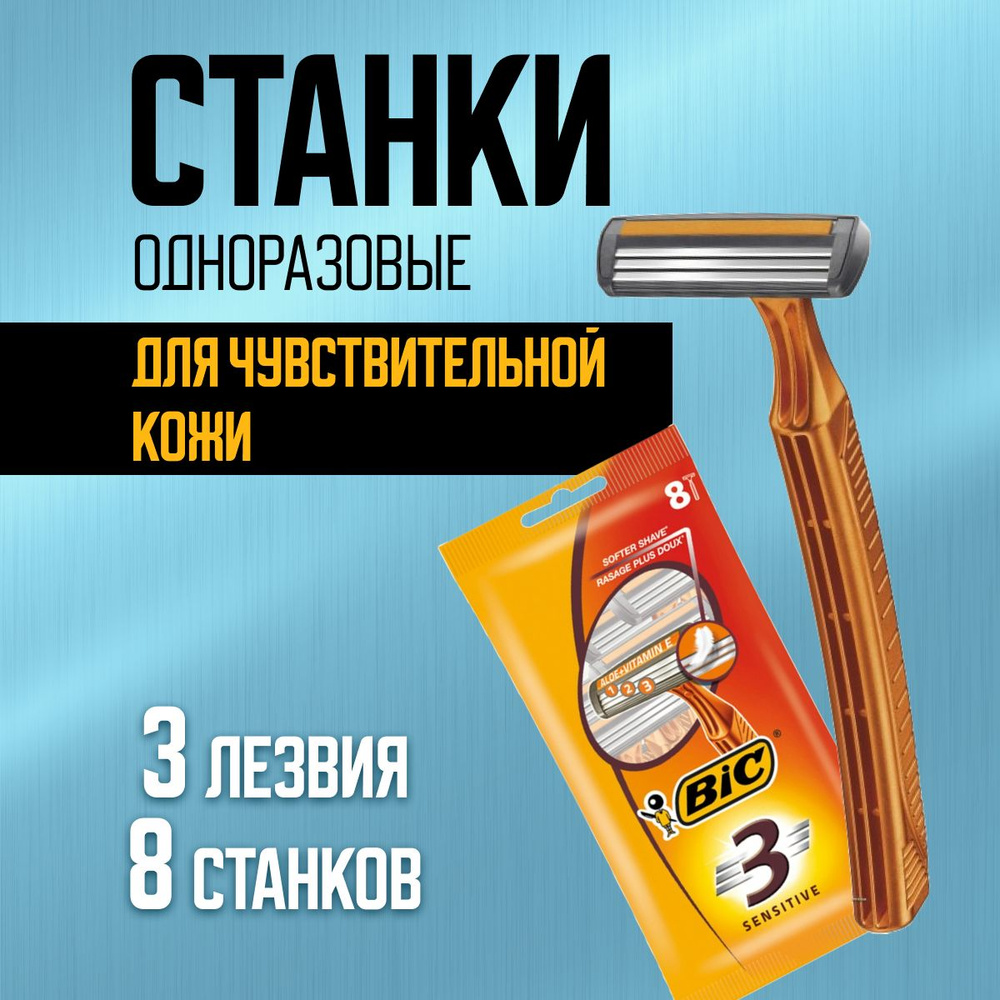 Бритва мужская BIC одноразовая Sensitive 8 шт #1