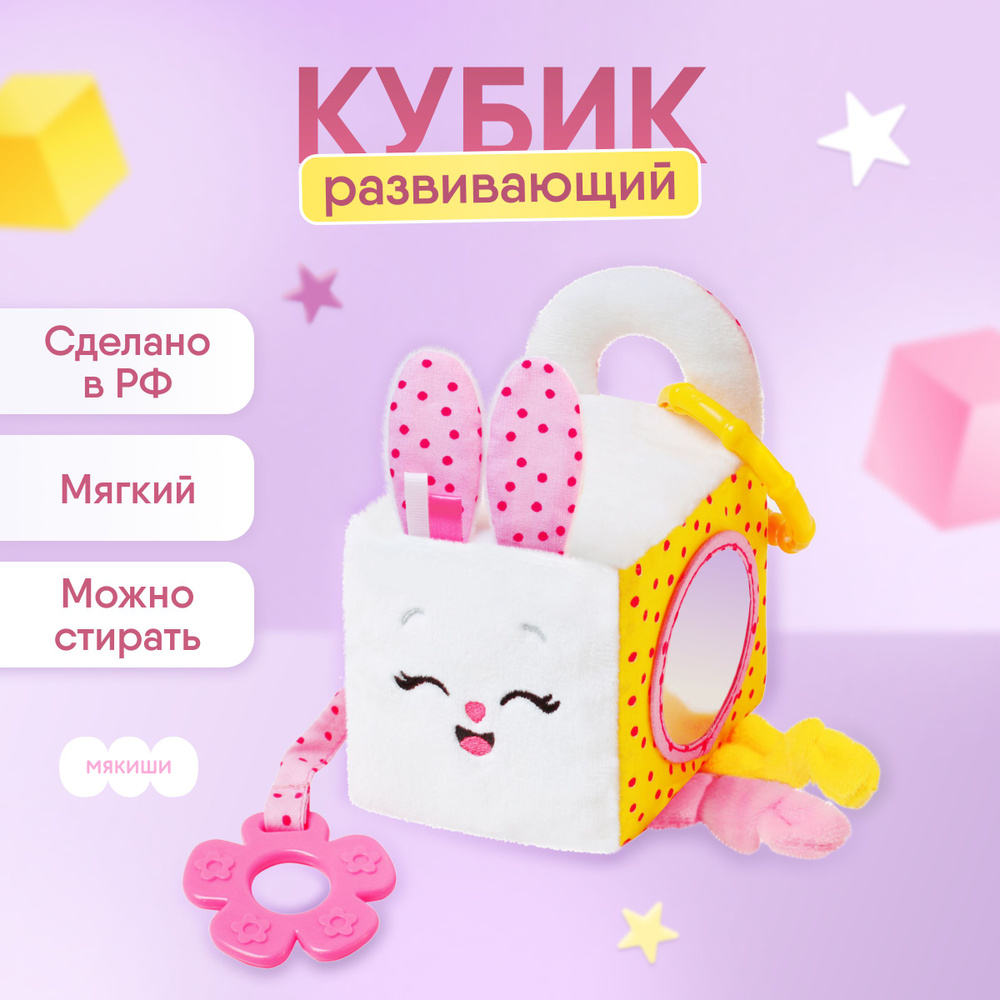 Развивающая игрушка подвеска Мякиши кубик 