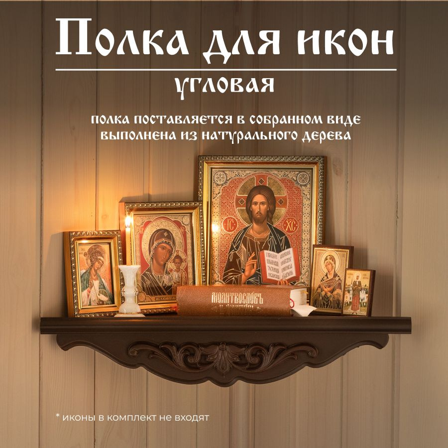 Полка для икон Духовный наставник Настенная, 46х24.5х9 см, 1 шт ...