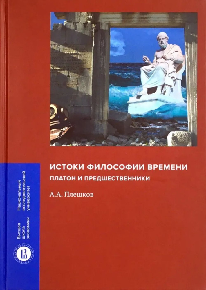 Истоки философии времени: Платон и предшественники | Плешков Алексей Александрович  #1