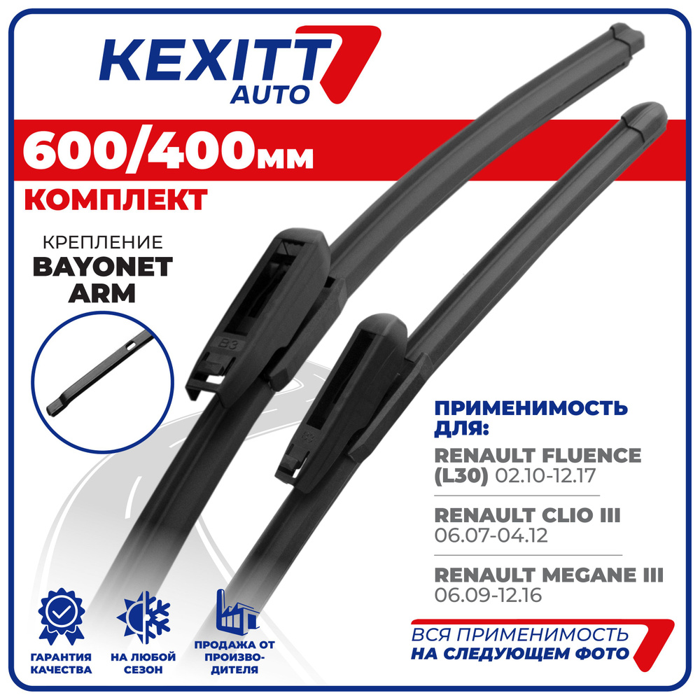 Комплект бескаркасных щеток стеклоочистителя KEXITT KF600400bayonetarm,  крепление Штыковой замок (Bayonet arm) - купить по выгодной цене в  интернет-магазине OZON (1191121884)