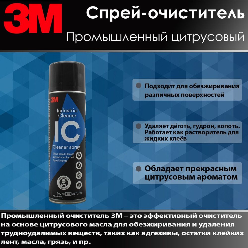 3M Спрей-очиститель Промышленный с запахом цитруса