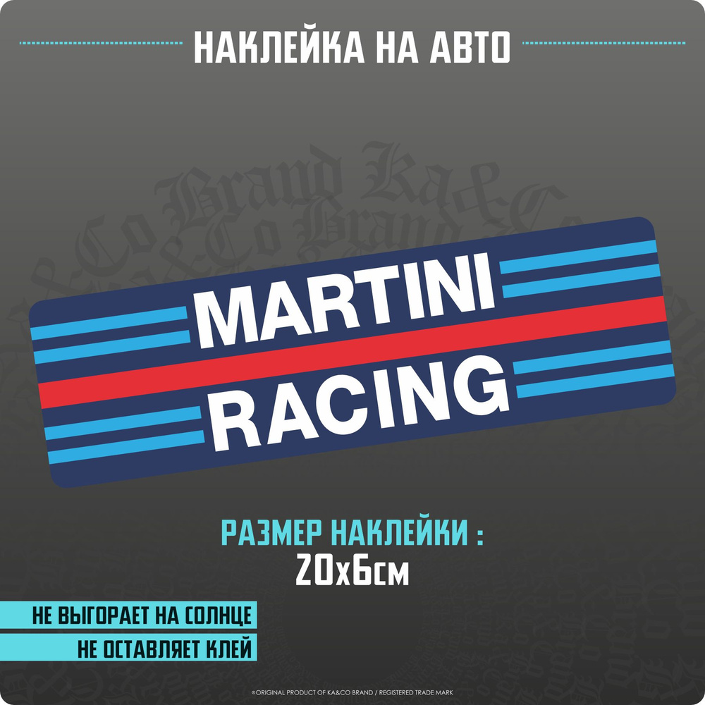 Наклейки на автомобиль Martini Racing - купить по выгодным ценам в  интернет-магазине OZON (1267808363)