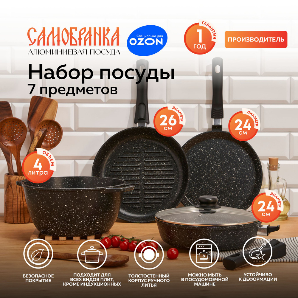 Кухонный набор посуды для приготовления Самобранка сковорода 24 см со ...