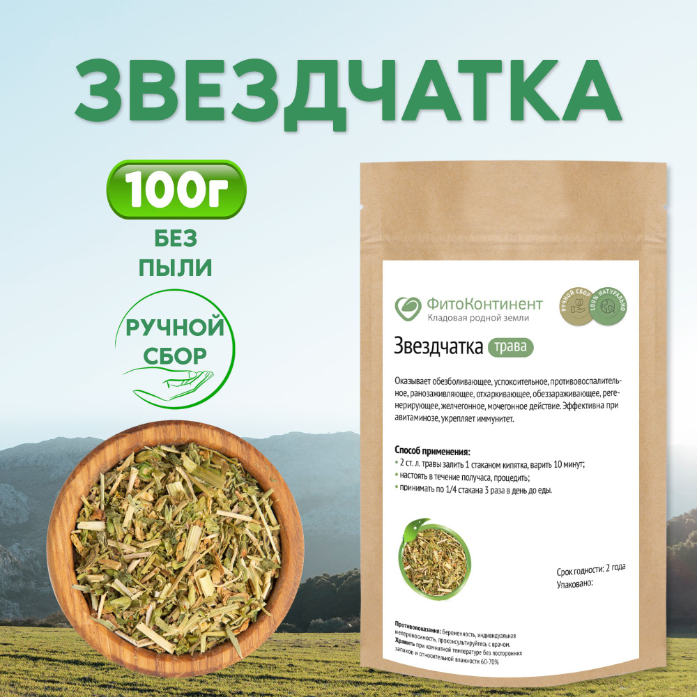 Звездчатка, мокрица, трава, 100 гр #1