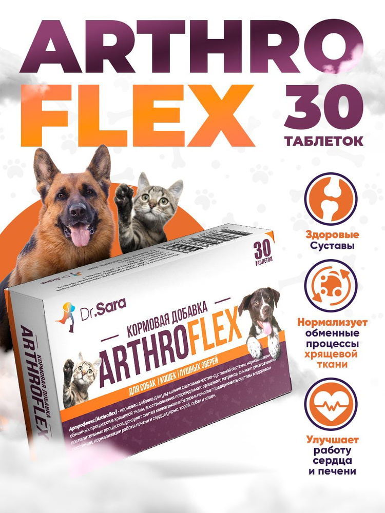 Артрофлекс (Arthroflex) Хондропротектор для собак и кошек для суставов ...