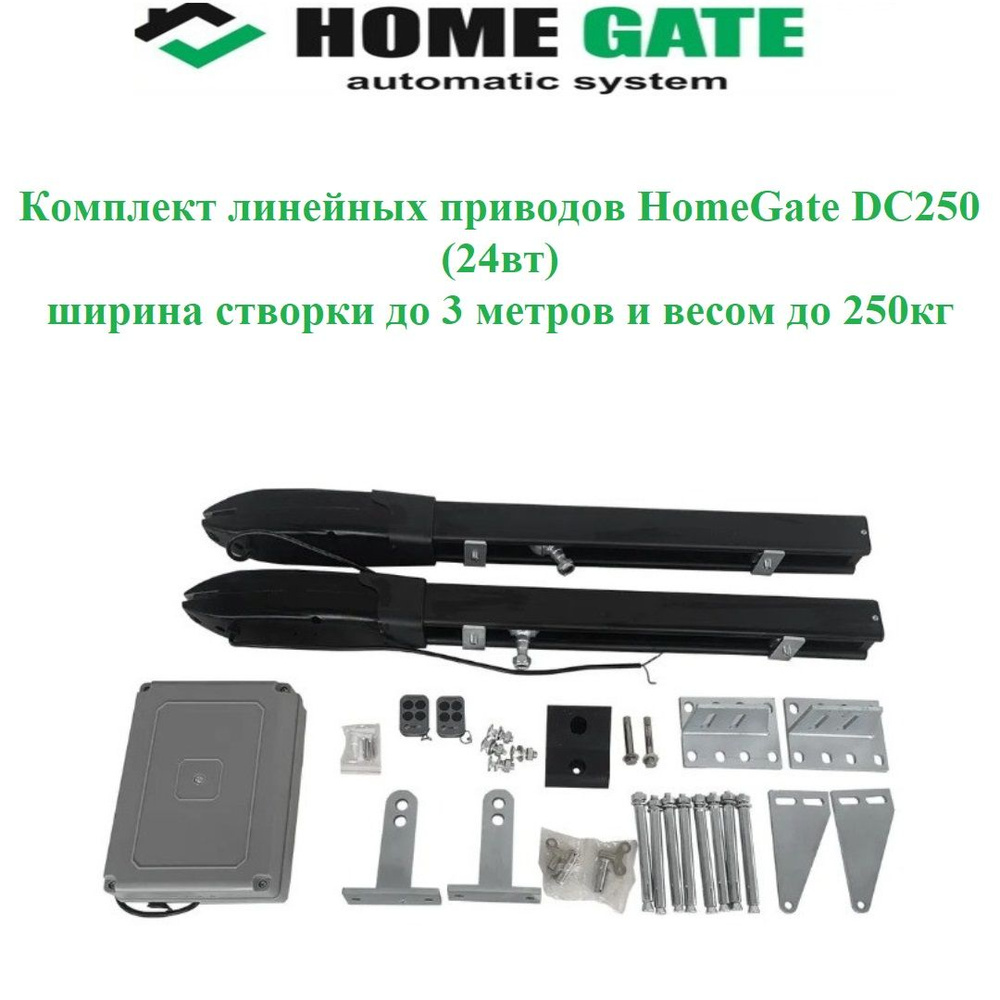 Линейный комплект. Home Gate 250dc.