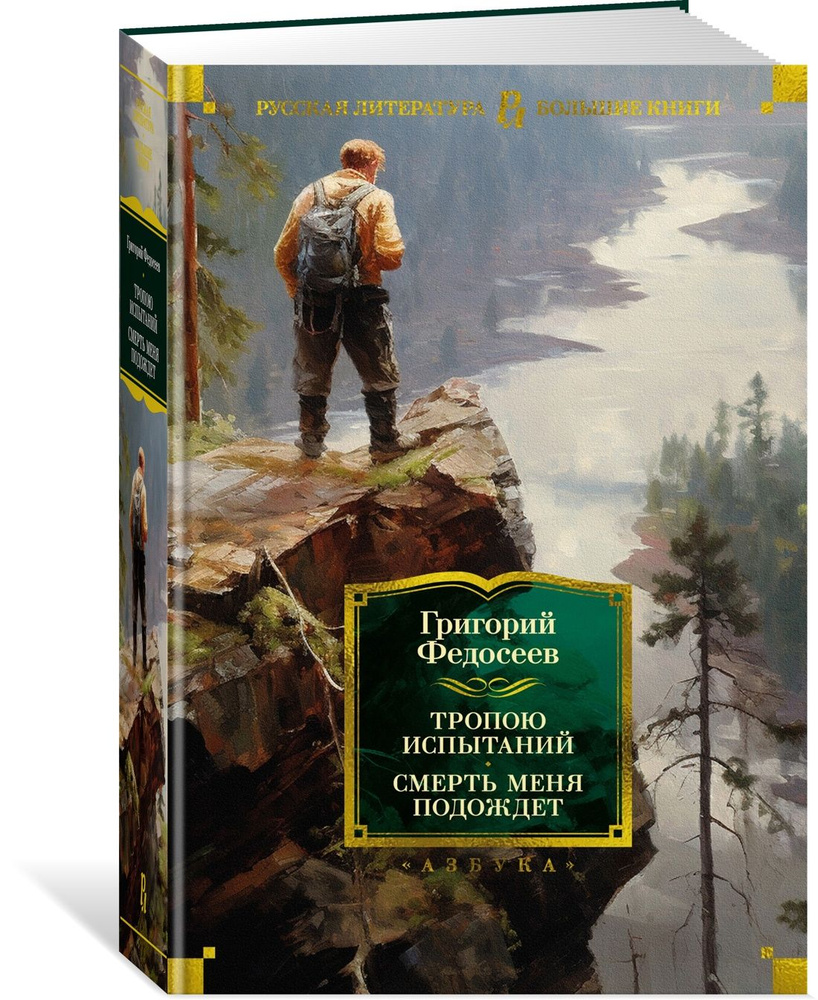 Тропою испытаний. Смерть меня подождет | Федосеев Григорий Анисимович -  купить с доставкой по выгодным ценам в интернет-магазине OZON (1268448562)