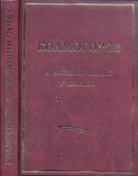 Колмогоров в воспоминаниях учеников | Ширяев Альберт Николаевич  #1