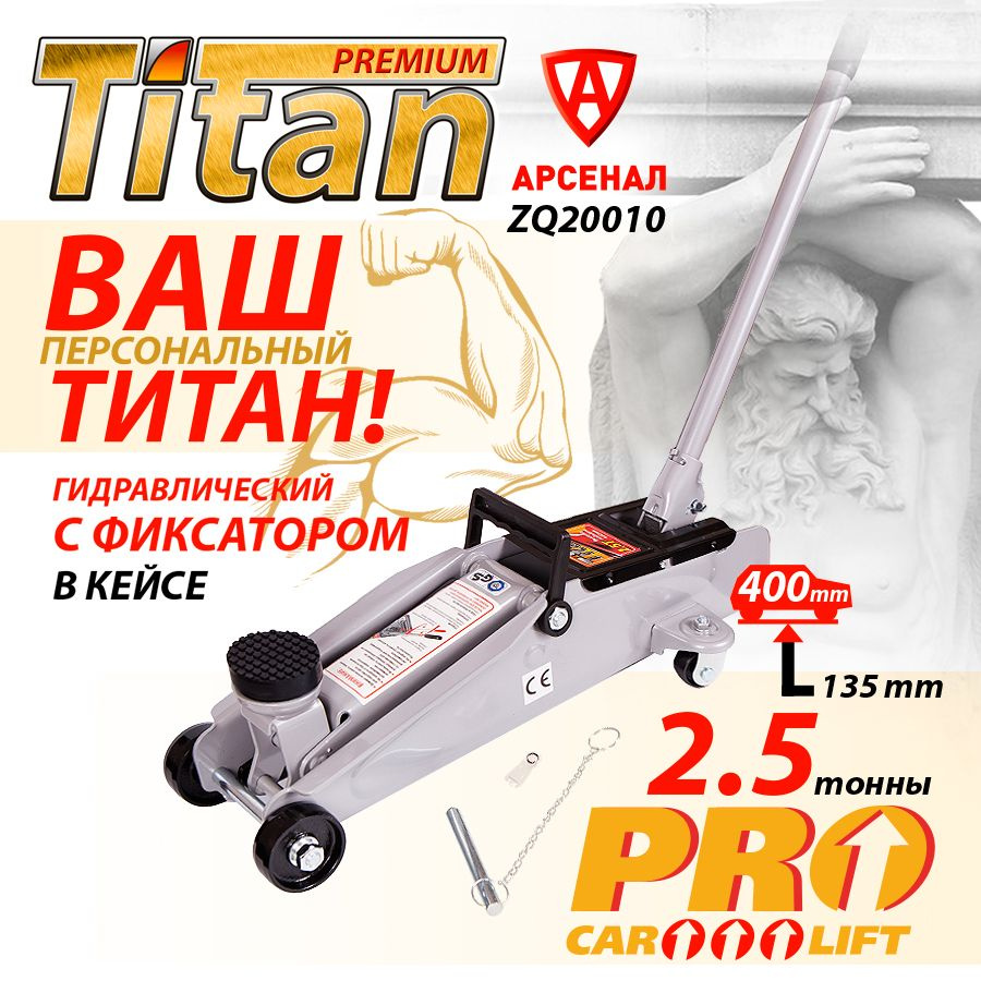 Домкрат подкатной 2,5т (135-400 мм) в кейсе, с фиксатором, гидравлический  Titan ZQ20010 - купить с доставкой по выгодным ценам в интернет-магазине  OZON (948146545)