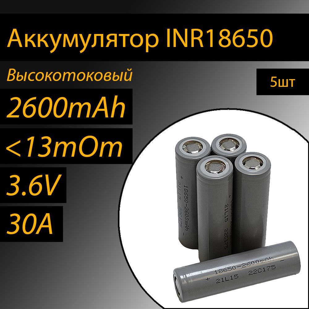 Аккумулятор INR18650 литий-ионный (Li-ion) INR 2600 высокотоковый, 30A, 13  мОм, комплект 5 шт. - купить с доставкой по выгодным ценам в  интернет-магазине OZON (1028373544)