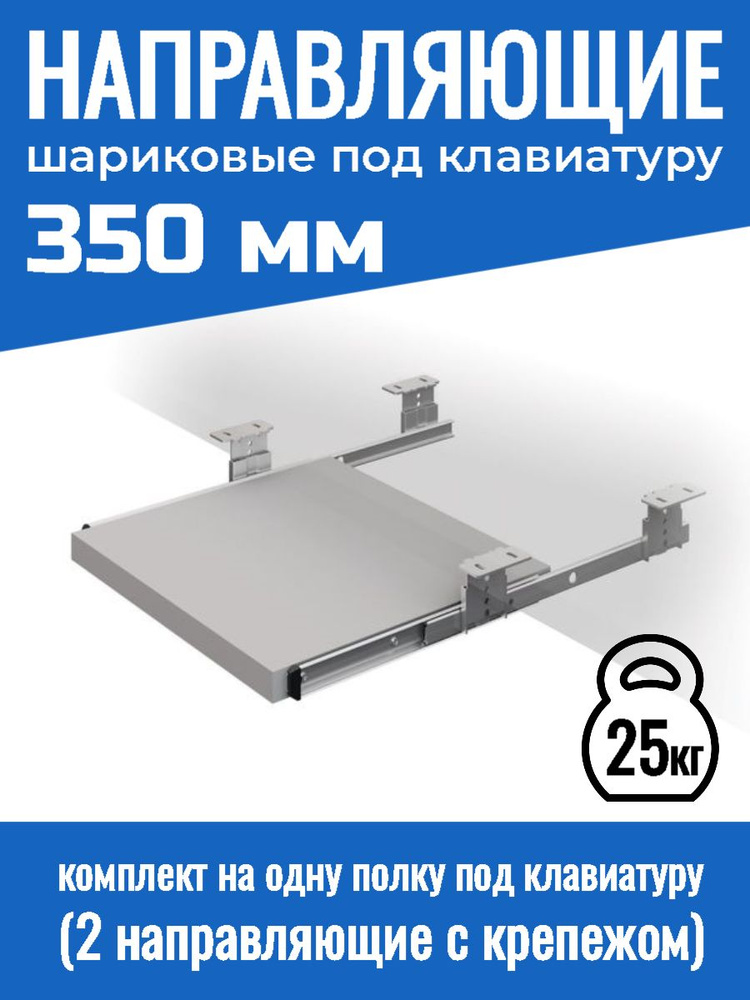 Направляющие шариковые для полок под клавиатуру нагрузка 25 кг, длина:350 мм, компл 2 шт  #1