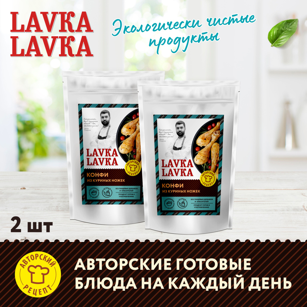 Готовые куриные ножки Конфи, 2 уп. по 250 гр. (LavkaLavka) - купить с  доставкой по выгодным ценам в интернет-магазине OZON (1269716710)