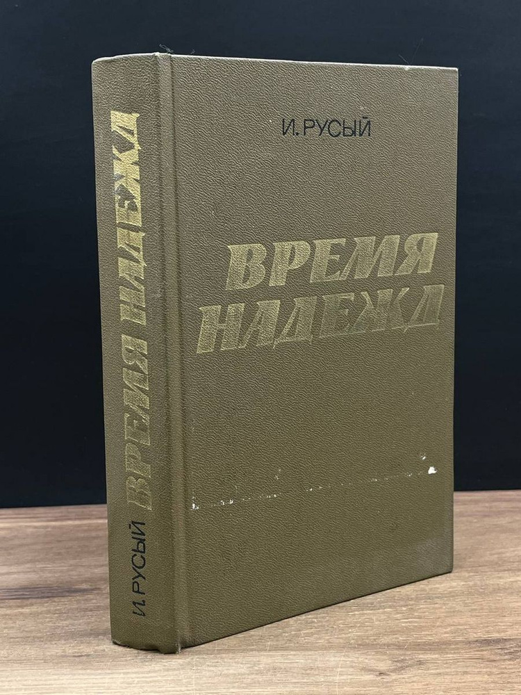 Время надежд #1