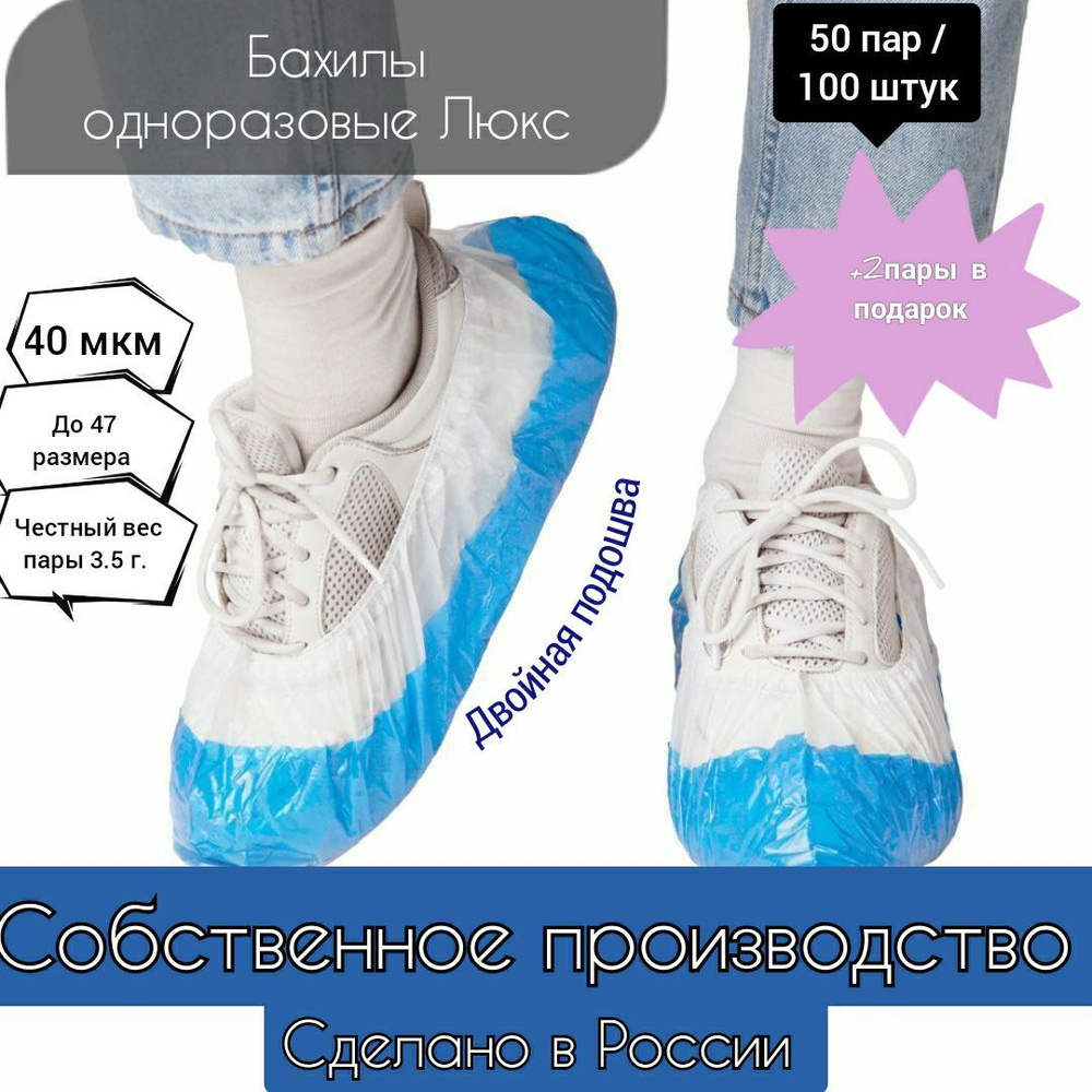 Бахилы одноразовые прочные для обуви 100 штук - купить с доставкой по ...