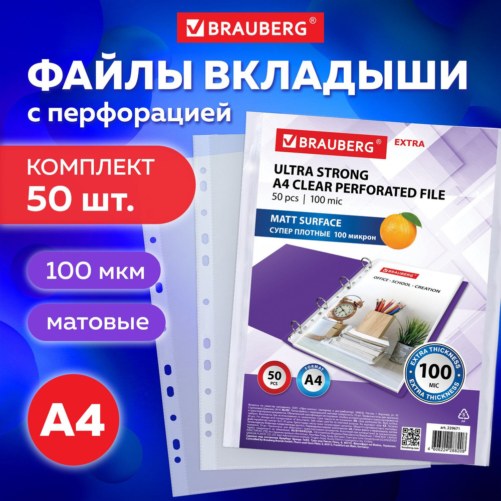 Папка-файл / мультифора с перфорацией А4 Brauberg Extra 1000, Комплект 50 шт., матовые, 100 мкм, вертикальные, #1