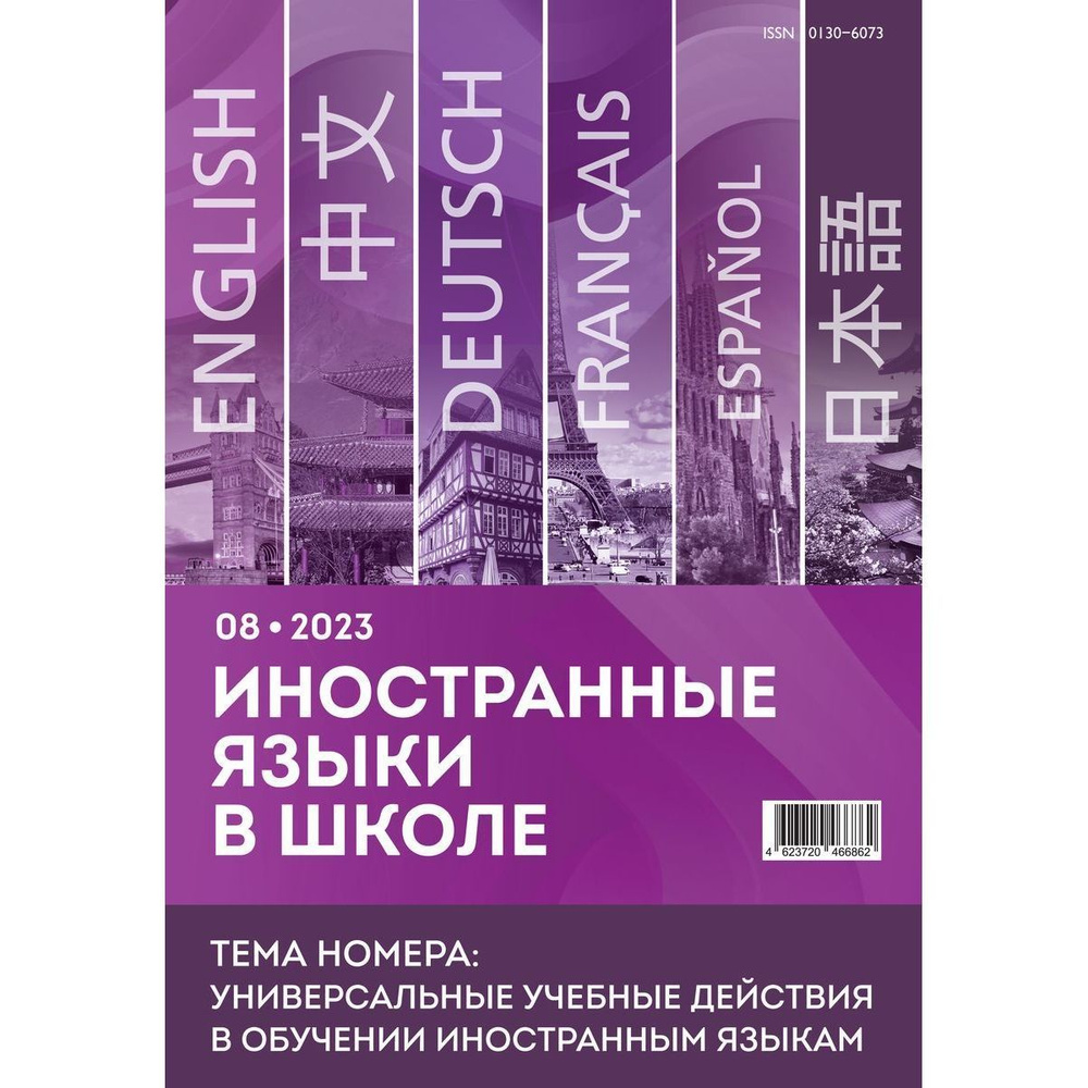 Иностранные языки в школе 2023 №8 - купить с доставкой по выгодным ...