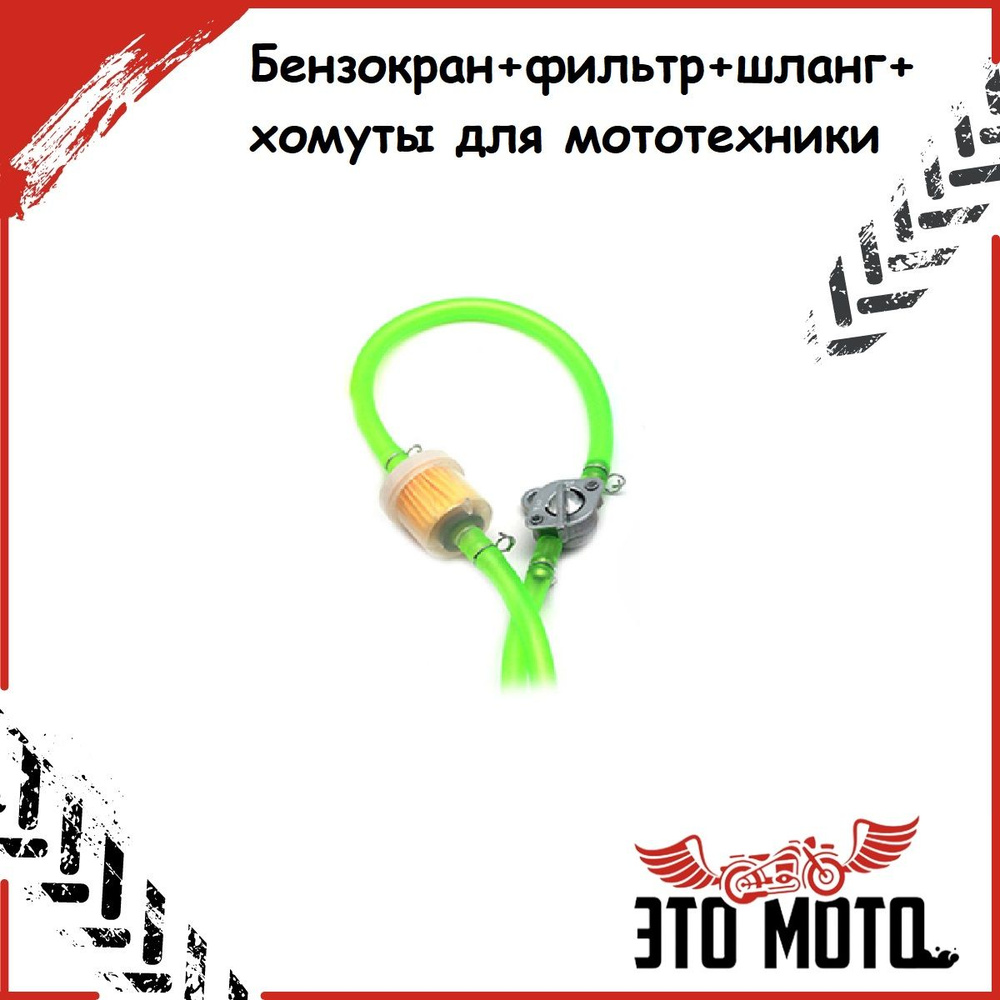 Бензокран( комплект с зелёным топливным шлангом, топливным фильтром и ...