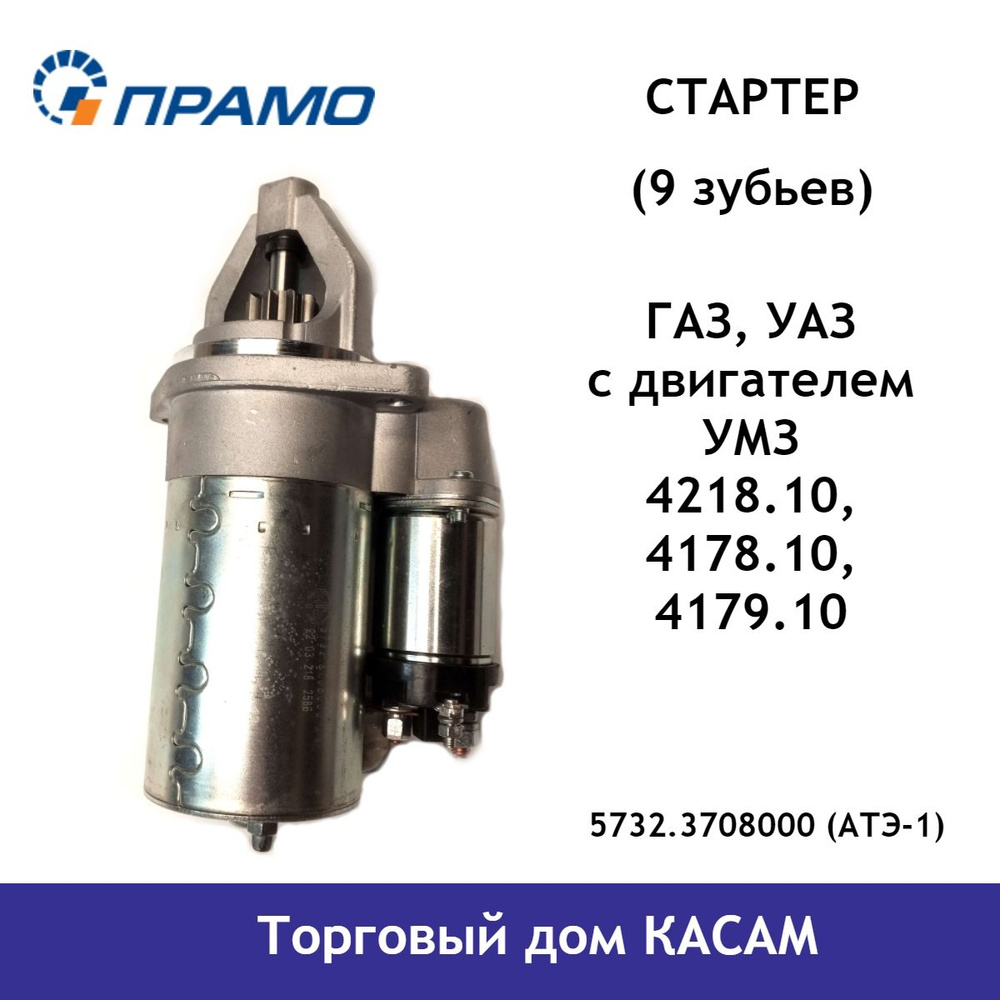 Стартер двигателя автомобиля ГАЗ, УАЗ с двиг. умз 4218.10, 4178.10, 4179.10  тип - редукторный v - 12, pном - 1,70, pпуск - 1,20, z - 9, m - 2,5 - ПРАМО  арт. 5732.3708000 (АТЭ-1) - купить по выгодной цене в интернет-магазине  OZON (742622910)