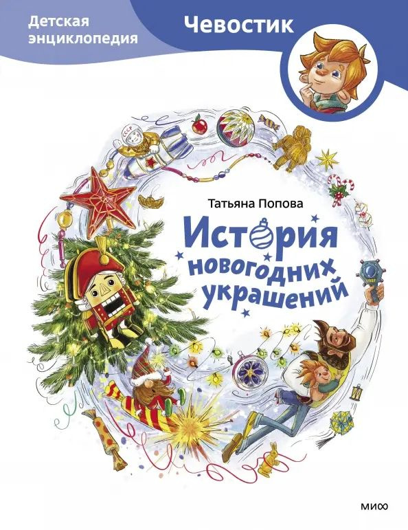 История новогодних украшений. Детская энциклопедия | Попова Татьяна Львовна  #1