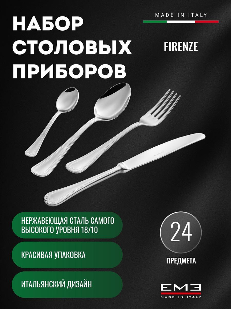 EME Posaterie Набор столовых приборов 24 предмета EME, 24 предм. - купить  с доставкой по выгодным ценам в интернет-магазине OZON (1270198300)