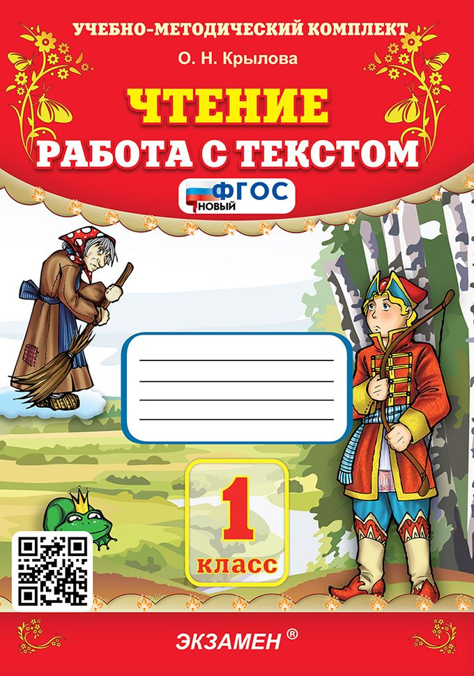 Чтение. 1 класс. Работа с текстом - купить с доставкой по выгодным ...
