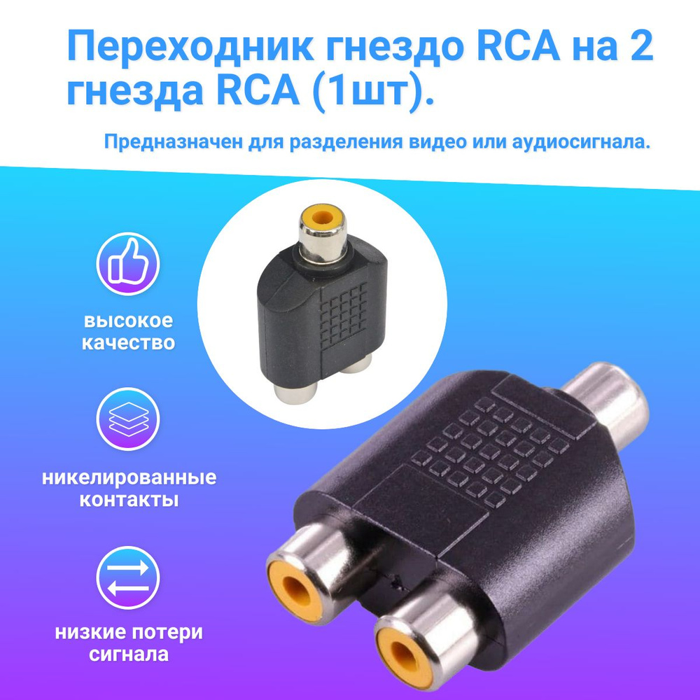 Аудио-переходник RCA (гнездо) тюльпан - 2x RCA (гнездо) тюльпан, (1шт)  Y-Сплиттер, AV аудио и видео разъем, разветвитель. - купить с доставкой по  выгодным ценам в интернет-магазине OZON (1253075075)