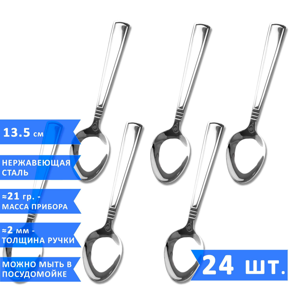 Набор чайных ложек VELERCART Standart, 13.5 см., нержавеющая сталь, 24 шт.  #1