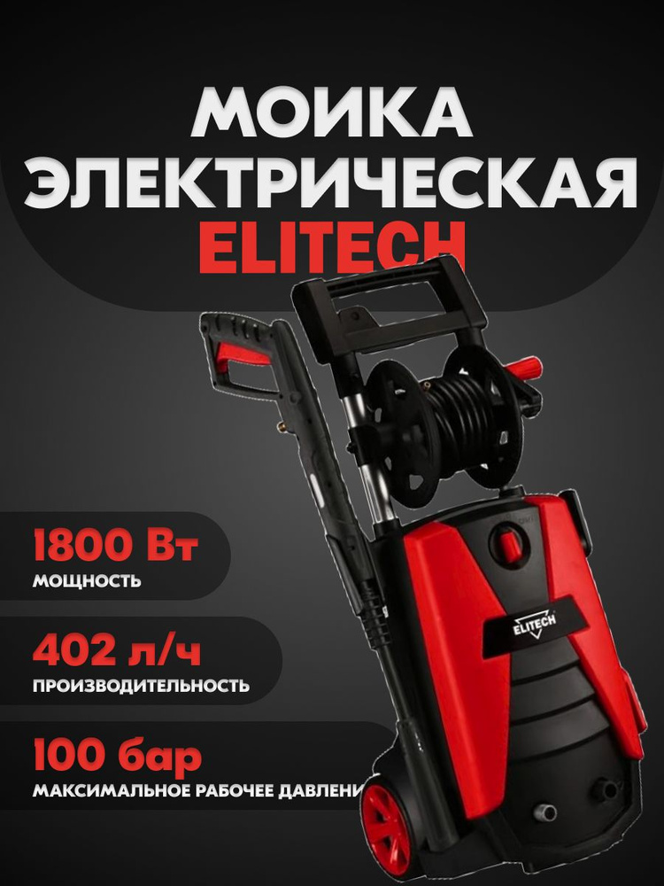 Мойка Elitech М 1800РБК - купить в интернет-магазине OZON с доставкой ...