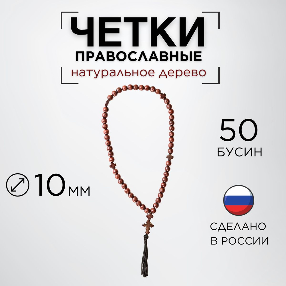 Четки православные из дерева на 50 бусин #1