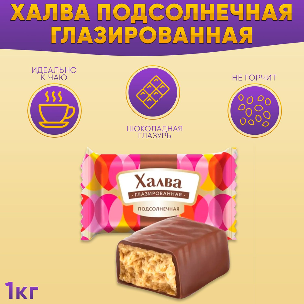 Конфеты Халва подсолнечная глазированная 1 кг Азовская - купить с ...