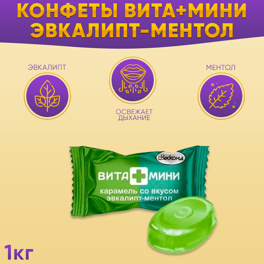 Карамель ВИТА+МИНИ Эвкалипт-Ментол 1 кг / Акконд #1