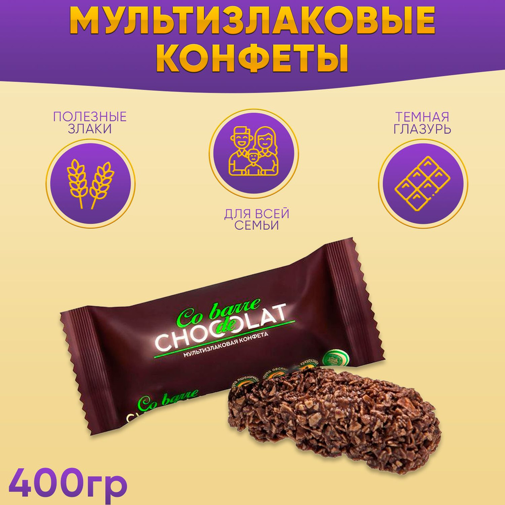 Мультизлаковые конфеты Co barre DE CHOCOLAT с тёмной глазурью, 400 гр  #1