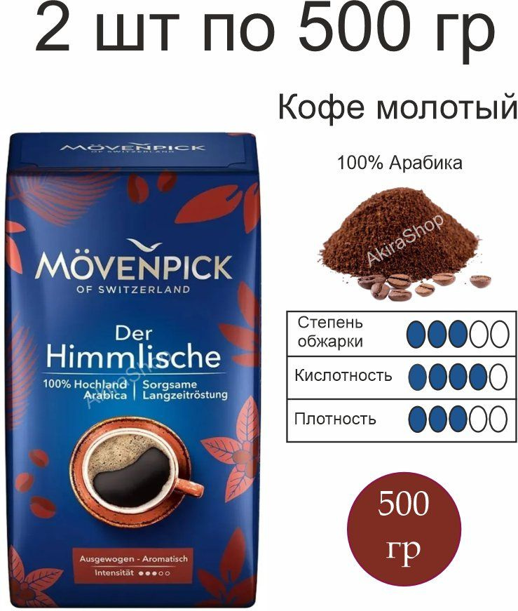 2 шт.Кофе молотый Movenpick Der Himmlische, 500 гр. (1000 гр) Германия #1