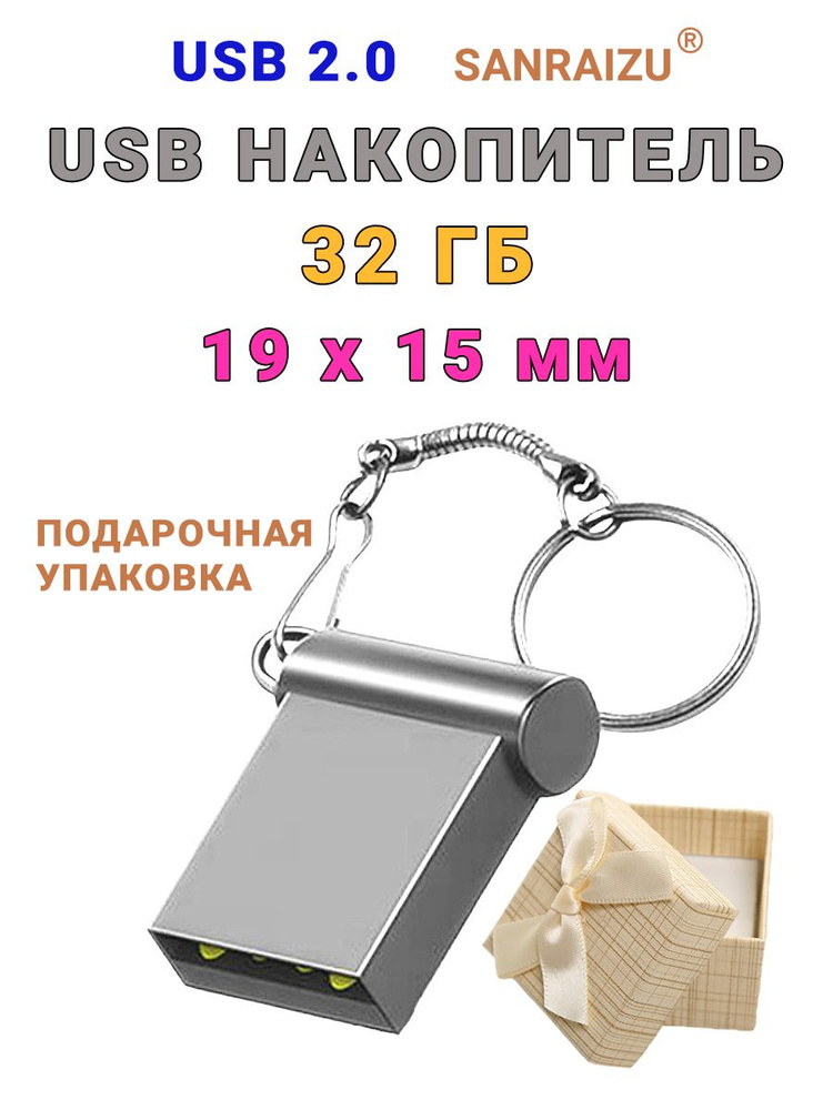 USB Флеш-накопитель SANRAIZU 32Gb с карабином для переноски, флешка миниатюрная металлическая для ноутбука, #1