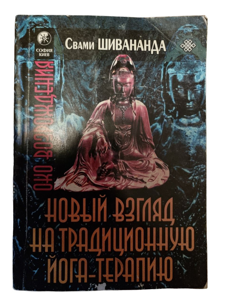 Новый взгляд на традиционную йога-терапию | Свами Шивананда Сарасвати ...