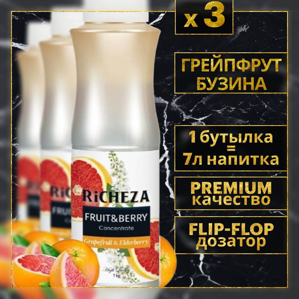 Набор основ для приготовления напитков Richeza Грейпфрут-Бузина,  натуральный концентрат для чая, коктейля, смузи, лимонада, 3 кг. - купить с  доставкой по выгодным ценам в интернет-магазине OZON (1406017935)