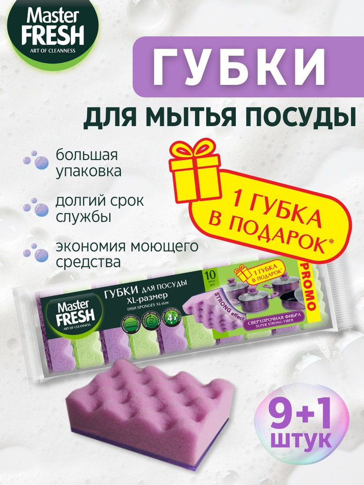 Губки для мытья посуды, Master FRESH PROMO, STRONG effect, XL-размер, 10шт.  #1