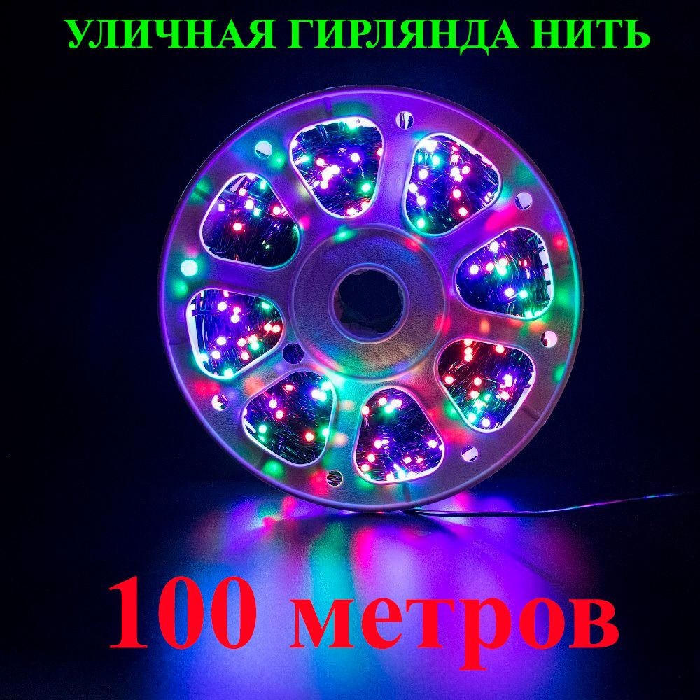 Новогодняя светодиодная гирлянда нить уличная в бобине. 100 метров. RGB (разноцветная). Герметичная. #1