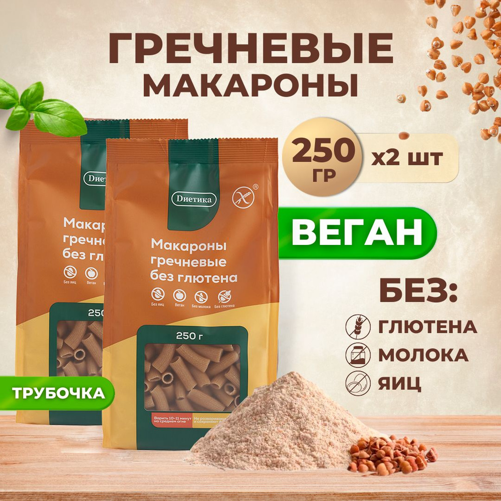 Трубочка из гречневой муки Диетика без глютена, продукты диетические,  макароны детские, правильное и здоровое питание, гречка, 2 шт по 250 гр