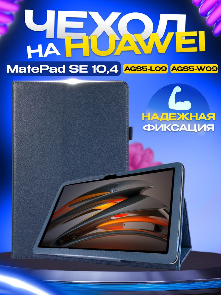 Чехол серии STANDART для планшета Huawei Matepad SE 10,4 дюйма (AGS5-L09, AGS5-W09), трансформируется #1