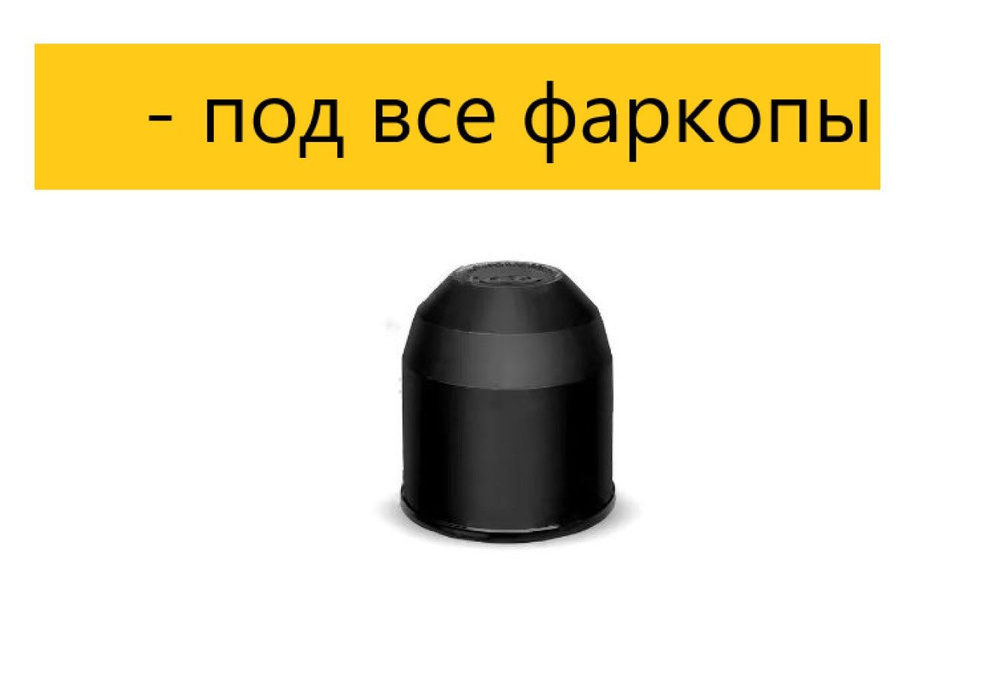 Колпачок фаркопа пластиковый #1