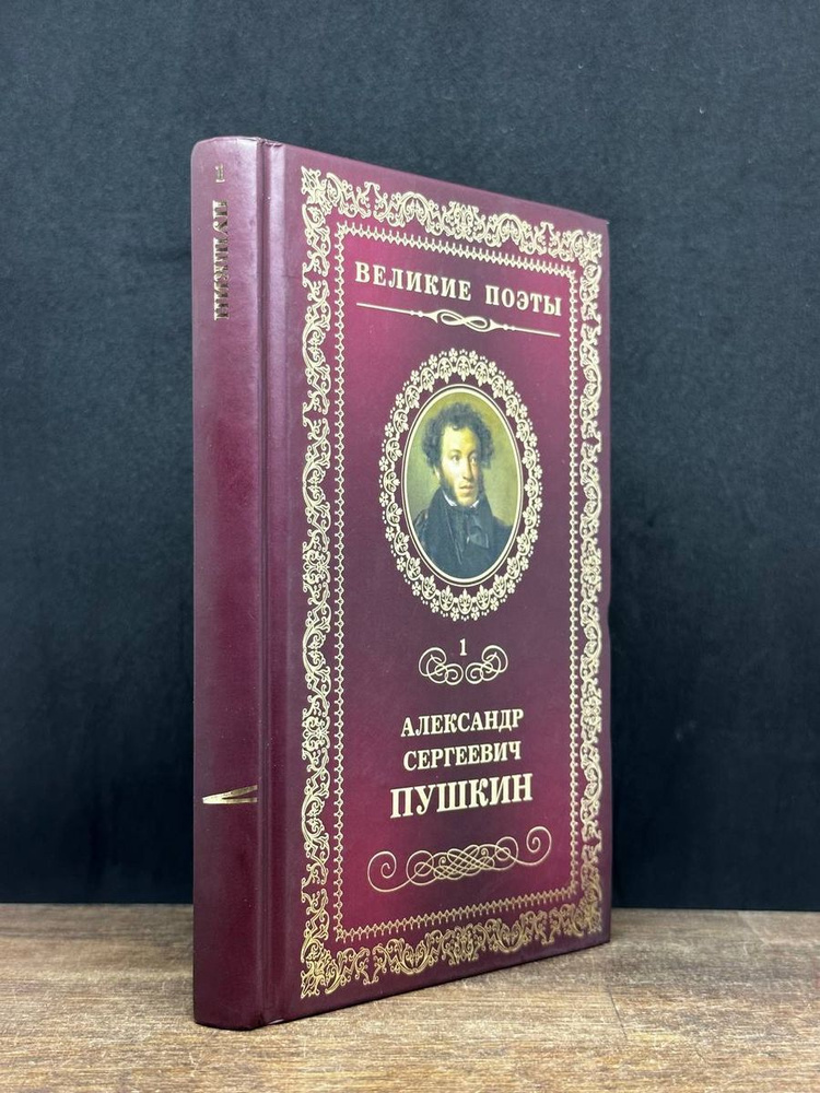 Пушкин. Пророк - купить с доставкой по выгодным ценам в интернет ...