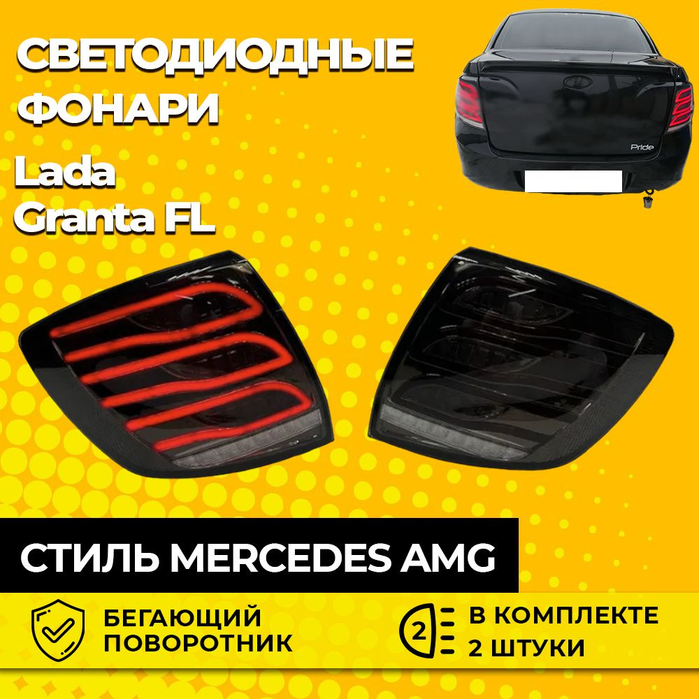 Задние светодиодные фонари Лада Гранта в стиле MERSEDES AMG/ Задние фары  гранта АМГ/ Комплект 2 шт