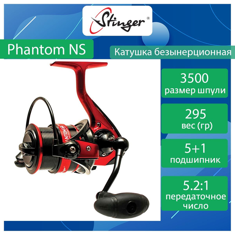 Катушка Stinger Phantom NS, Безынерционная, 3500, Передний фрикцион ...