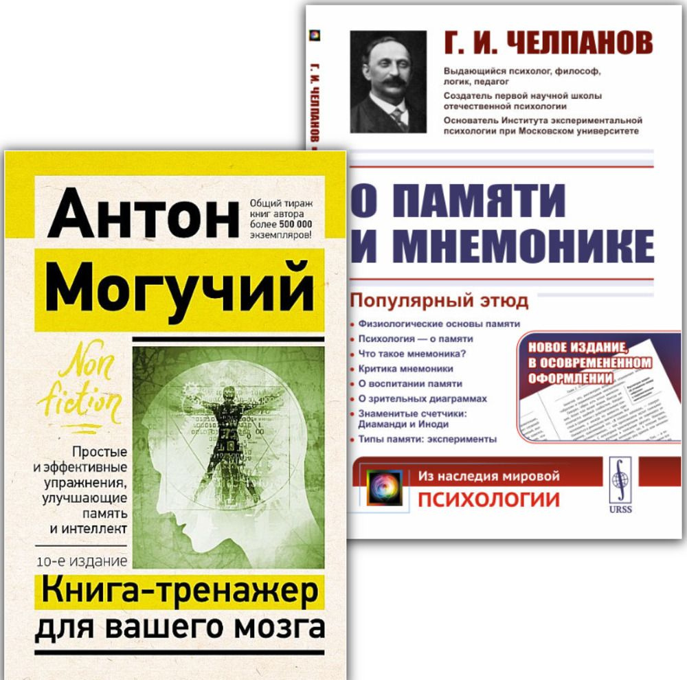 КОМПЛЕКТ: 1. КНИГА-ТРЕНАЖЕР ДЛЯ ВАШЕГО МОЗГА. Простые и эффективные  упражнения, улучшающие память и интеллект. 2. О ПАМЯТИ И МНЕМОНИКЕ:  Популярный этюд. Физиологические основы памяти. О памяти с точки зрения  психологии. Что такое